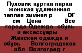 Пуховик куртка парка женская удлиненная теплая зимняя р.52-54 ОГ 118 см › Цена ­ 2 150 - Все города Одежда, обувь и аксессуары » Женская одежда и обувь   . Волгоградская обл.,Волгоград г.